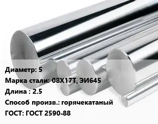 Круг нержавеющий 5 Сталь: 08Х17Т, ЭИ645 L=2.5 горячекатаный ГОСТ: ГОСТ 2590-88